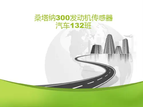 桑塔纳3000发动机传感器结构