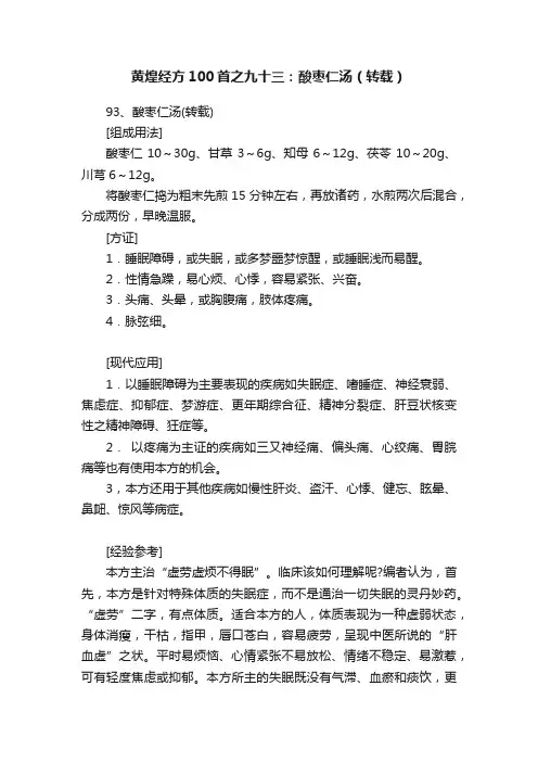 黄煌经方100首之九十三：酸枣仁汤（转载）