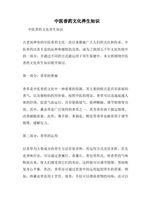 中医香药文化养生知识