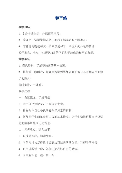西师大小学三年级语文上册《和平鸽》教案