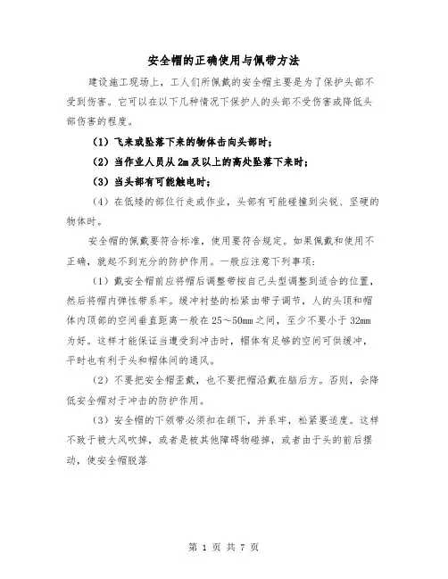 安全帽的正确使用与佩带方法（2篇）