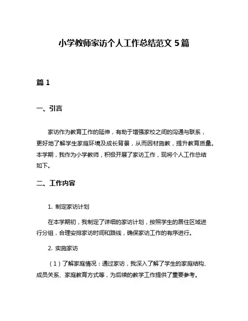 小学教师家访个人工作总结范文5篇