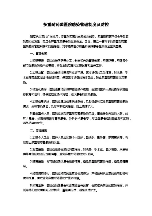 多重耐药菌医院感染管理制度及防控