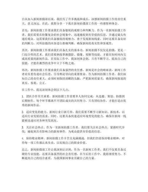 新闻拍摄部工作感想体会