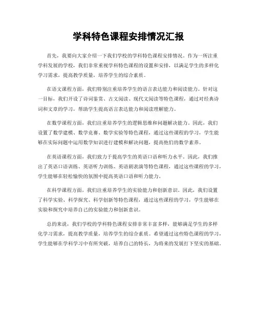 学科特色课程安排情况汇报