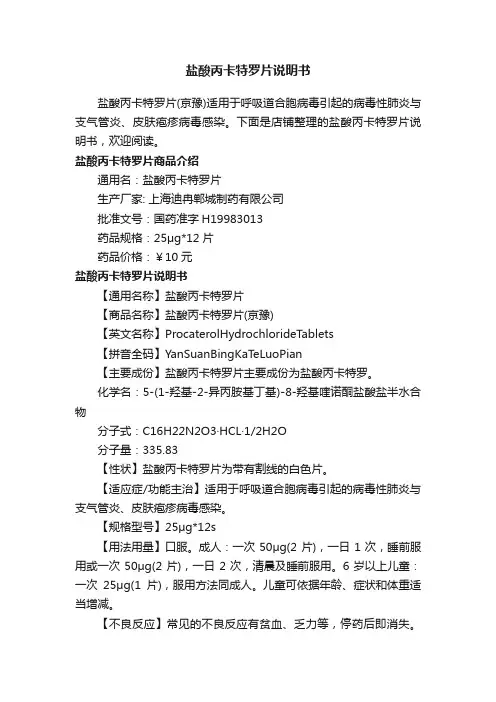 盐酸丙卡特罗片说明书