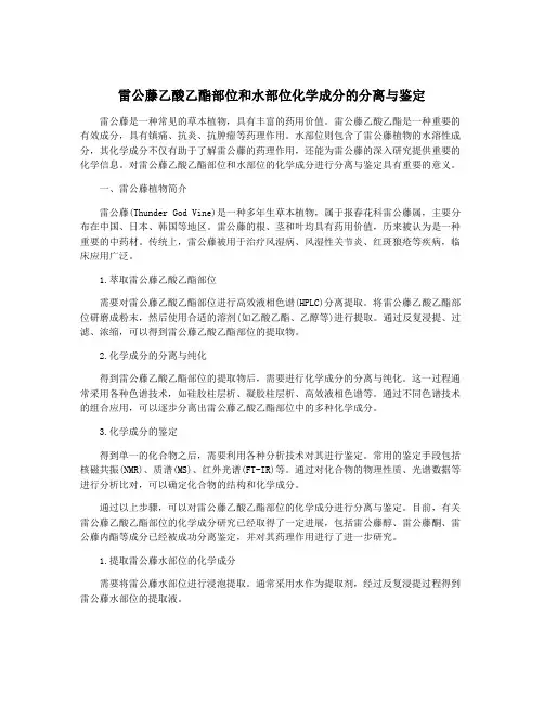 雷公藤乙酸乙酯部位和水部位化学成分的分离与鉴定