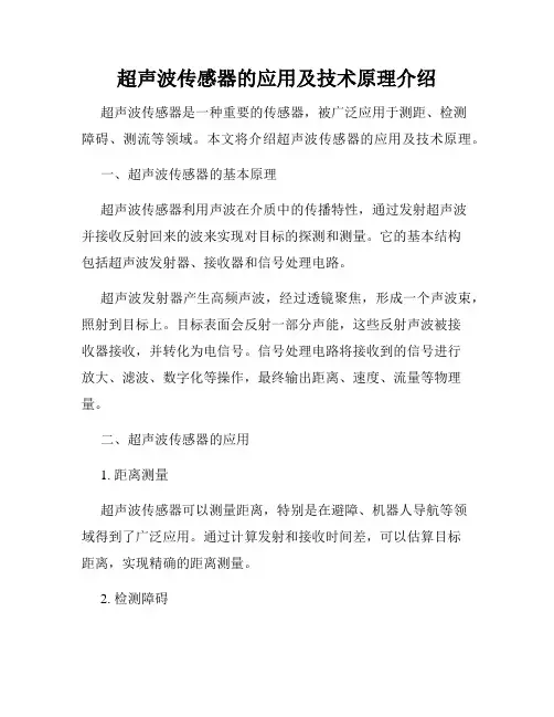 超声波传感器的应用及技术原理介绍