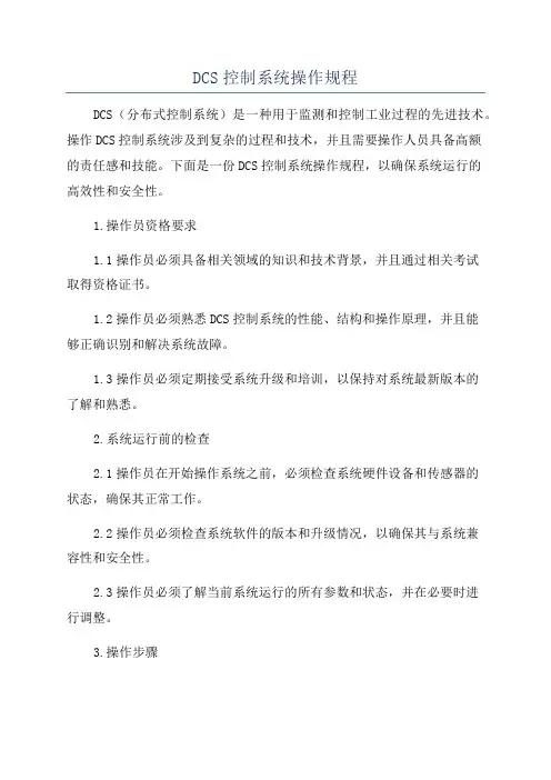 DCS控制系统操作规程