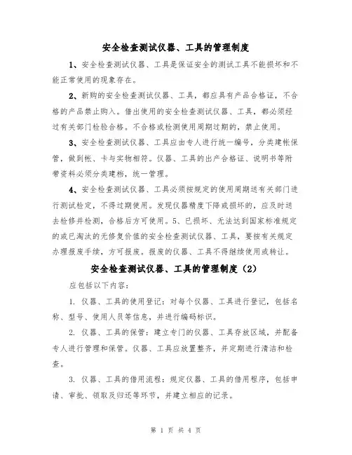 安全检查测试仪器、工具的管理制度(3篇)