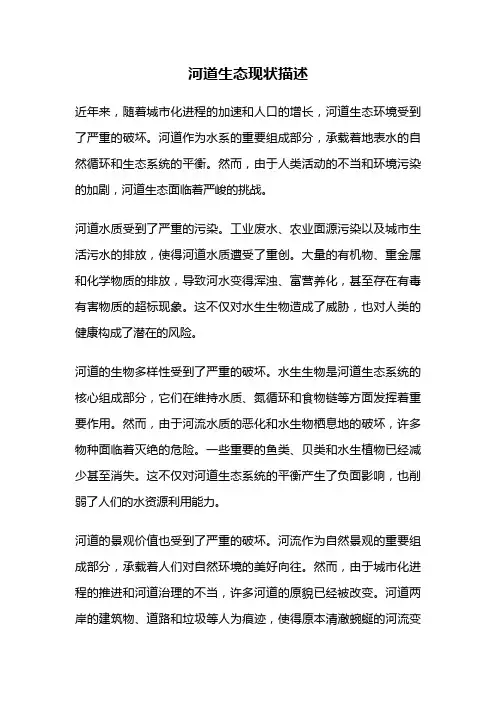 河道生态现状描述