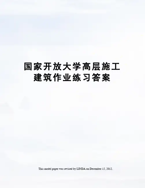 国家开放大学高层施工建筑作业练习答案