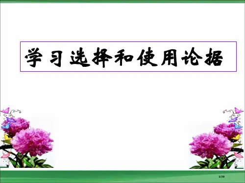 优质课高中必修三表达交流学会宽容学习选择和使用论据市公开课一等奖省赛课微课金奖课件