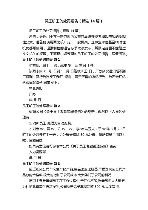 员工旷工的处罚通告（精选14篇）