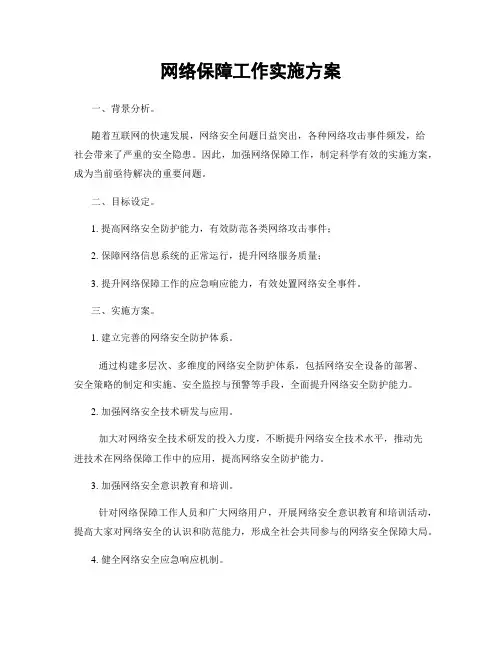 网络保障工作实施方案