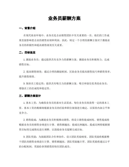 业务员薪酬方案