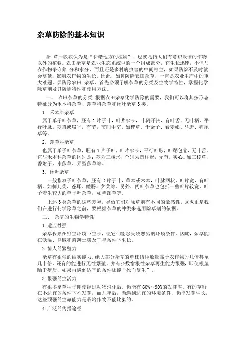 杂草防除的基本知识