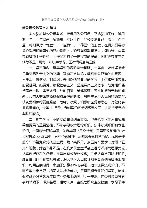 新录用公务员个人试用期工作总结（精选17篇）