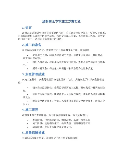 涵洞安全专项施工方案汇总