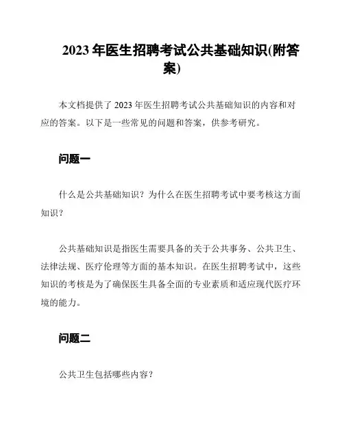 2023年医生招聘考试公共基础知识(附答案)