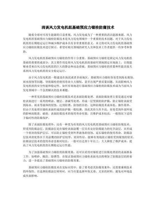 浅谈风力发电机组基础预应力锚栓防腐技术