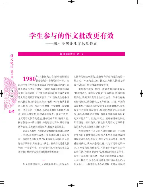 学生参与的作文批改更有效——跟叶圣陶先生学批改作文