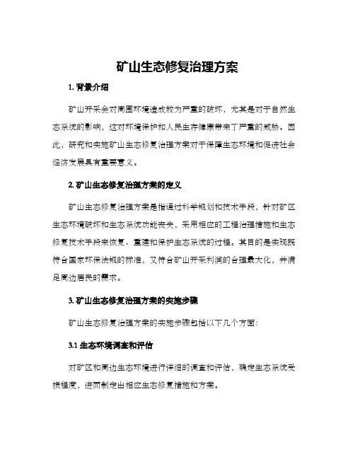 矿山生态修复治理方案
