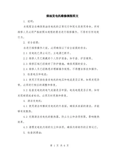 柴油发电机维修规程范文（二篇）