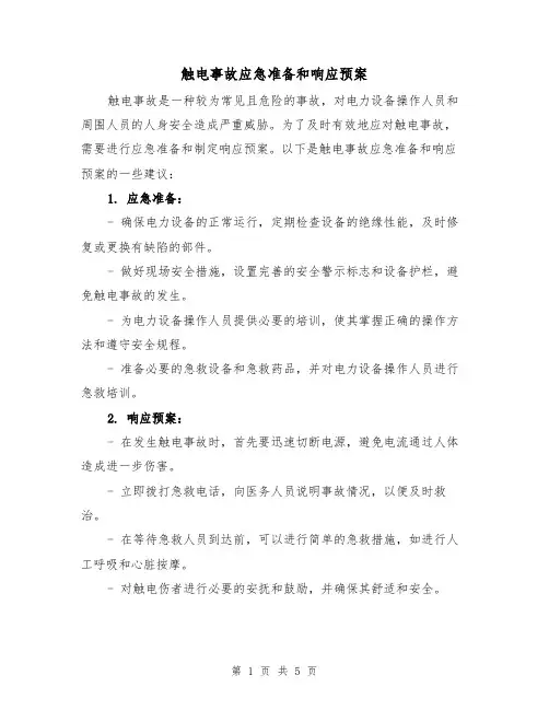 触电事故应急准备和响应预案(三篇)