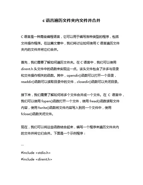 c语言遍历文件夹内文件并合并