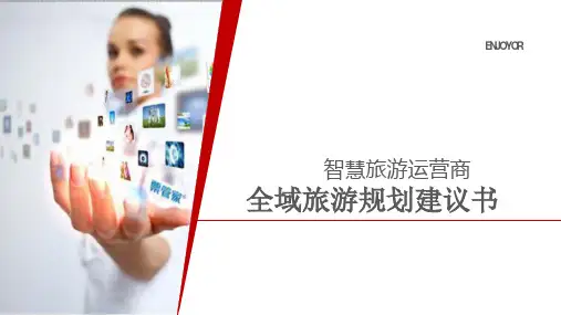 最全全域智慧旅游规划建议书