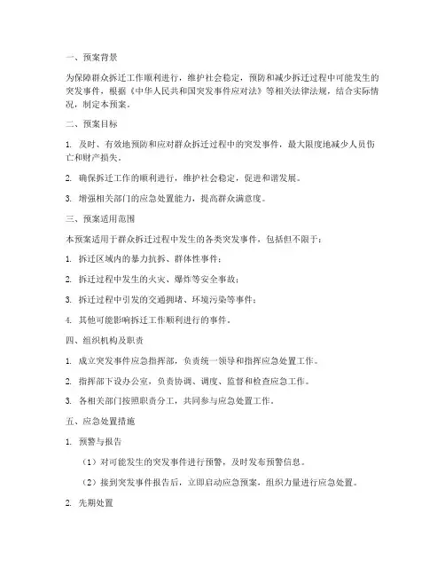 群众拆迁突发事件应急预案