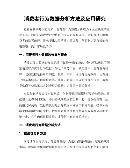 消费者行为数据分析方法及应用研究