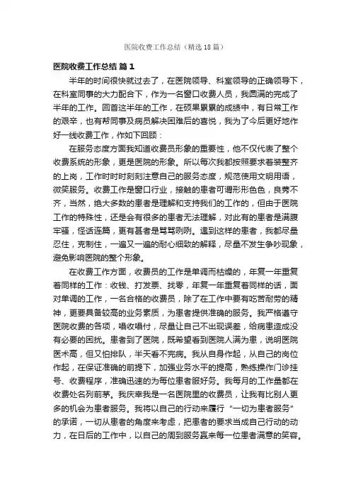 医院收费工作总结（精选18篇）