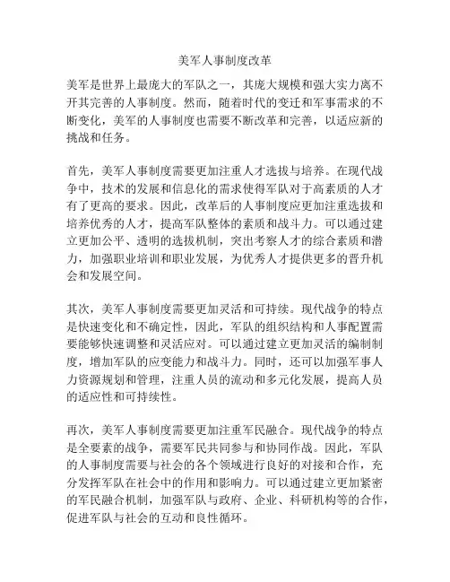 美军人事制度改革