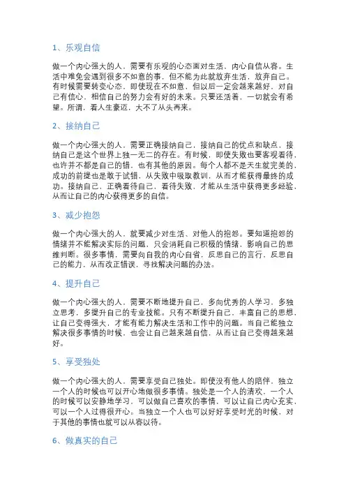 怎样做一个内心强大的人？