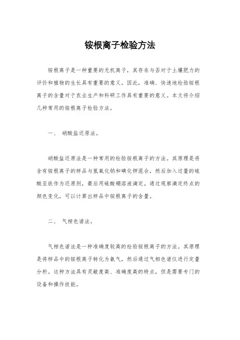 铵根离子检验方法