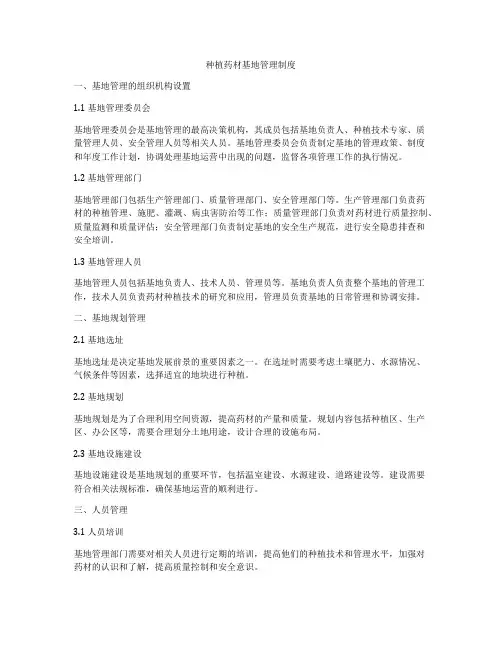 种植药材基地管理制度