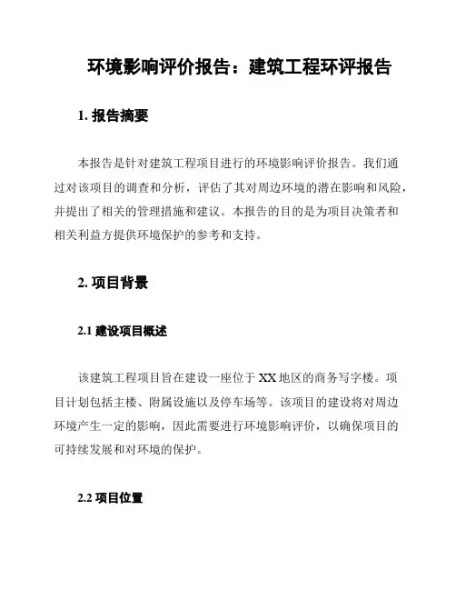 环境影响评价报告：建筑工程环评报告
