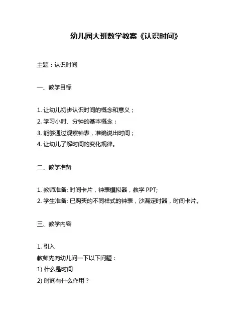 幼儿园大班数学教案《认识时间》