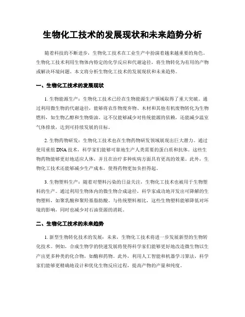 生物化工技术的发展现状和未来趋势分析