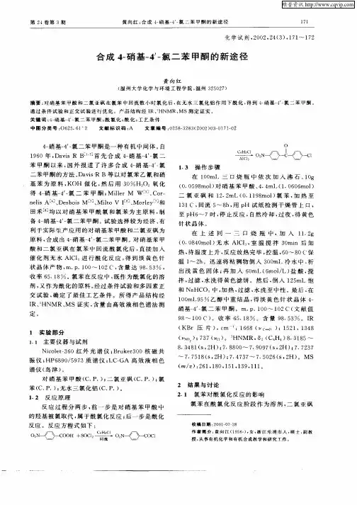 合成4—硝基—4′—氯二苯甲酮的新途径