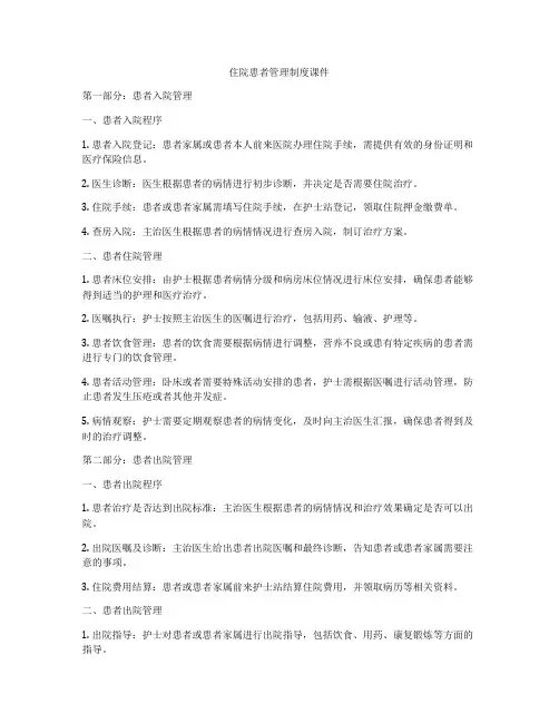 住院患者管理制度课件