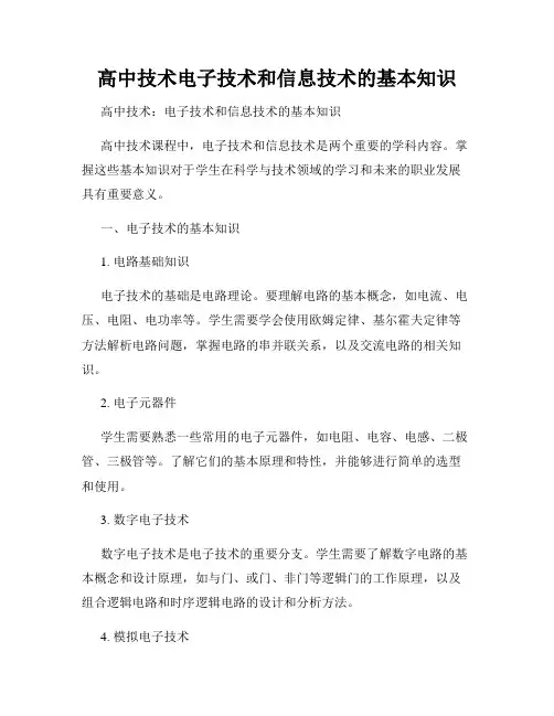 高中技术电子技术和信息技术的基本知识