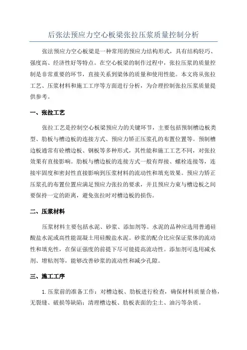 后张法预应力空心板梁张拉压浆质量控制分析