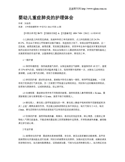 婴幼儿重症肺炎的护理体会