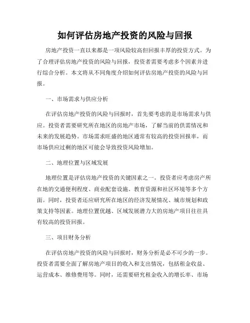 如何评估房地产投资的风险与回报