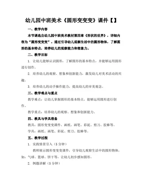 幼儿园中班美术《圆形变变变》课件【】(1)
