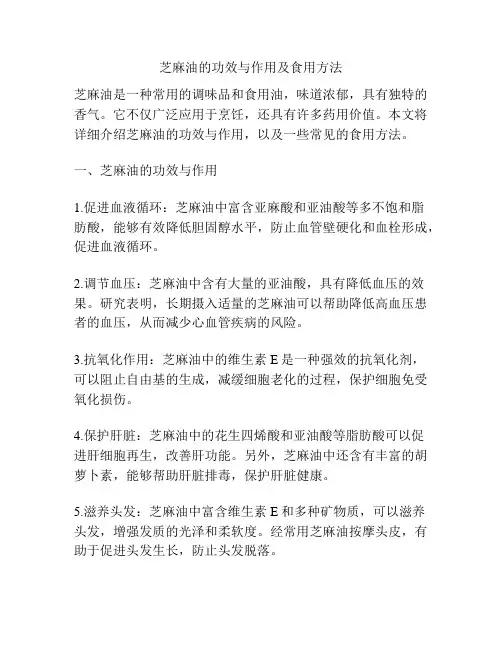芝麻油的功效与作用及食用方法