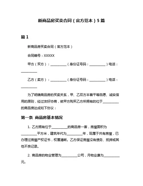 新商品房买卖合同(官方范本)5篇
